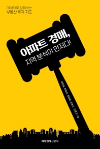 아파트 경매, 지역 분석이 먼저다!